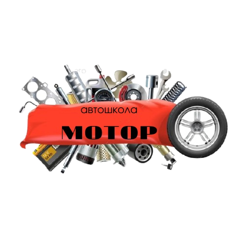 Автошкола «Мотор»